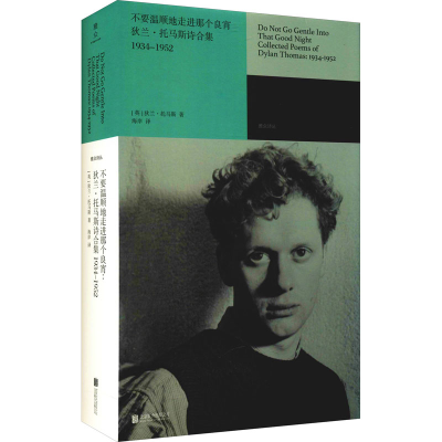 [M]不要温顺地走进那个良宵 狄兰·托马斯诗合集 1934-1952-9787559654595
