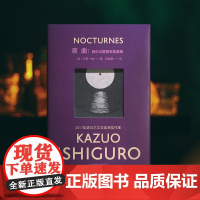 [彩虹布面]夜曲:音乐与黄昏五故事集 石黑一雄作品 [英]石黑一雄 著 张晓意 译 诺贝尔文学奖 短篇小说集 上海译文出