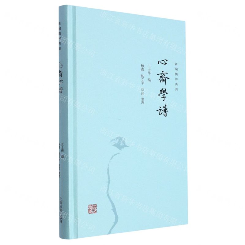 [N]心斋学谱(精)/新编儒林典要-9787573208514