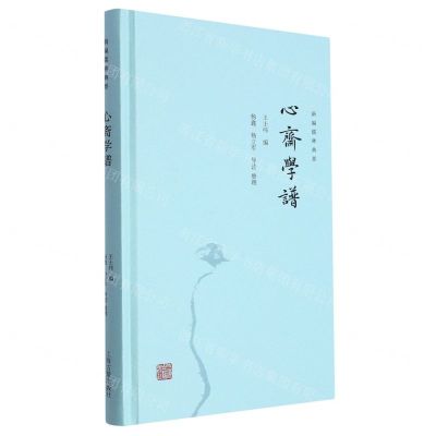 [N]心斋学谱(精)/新编儒林典要-9787573208514