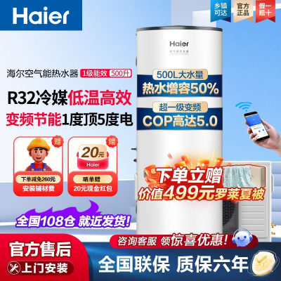海尔(Haier)新一级变频商用家用空气能热水器500升超大容量速热省电 金刚三层胆80℃高温抑菌WIFI智控