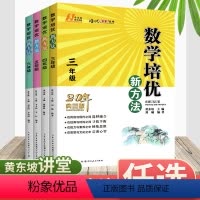 数学 小学三年级 [正版]新版小学数学培优新方法三四五六年级上下册全国通用版全一册小学生数学思维专项训练练习题库黄东坡数