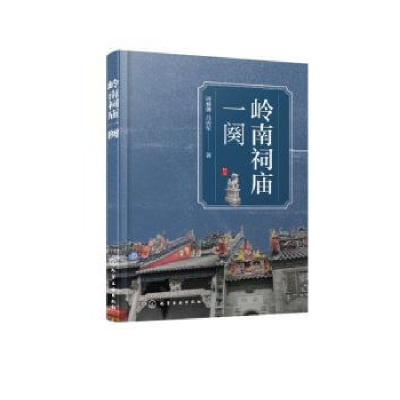 醉染图书岭南祠庙一阕9787122420275