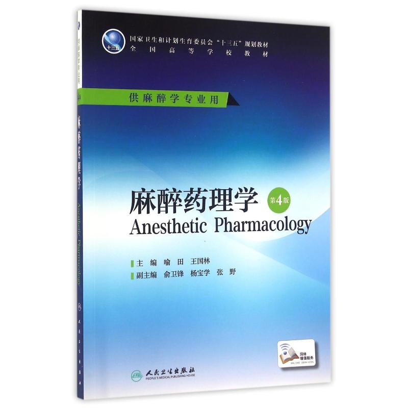 [M]麻醉药理学(第4版)/喻田 王国林/本科麻醉.配增值-9787117227018
