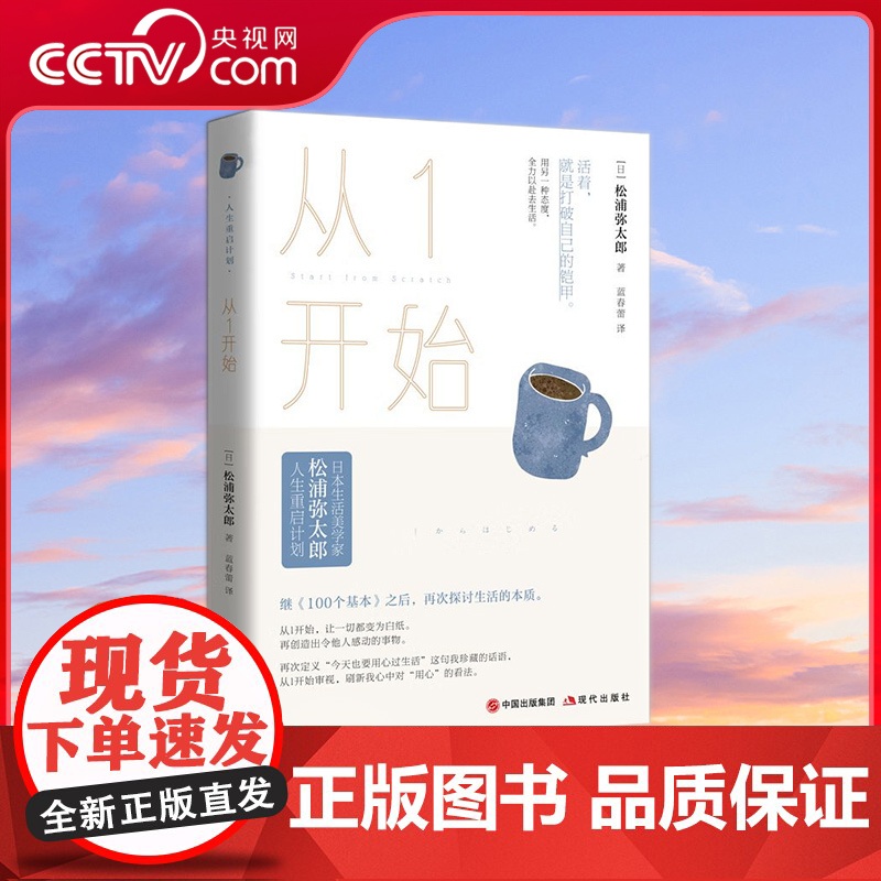 [央视网]从1开始 日本生活美学家松浦弥太郎人生重启计划 继100个基本之后 再次探讨生活的本质XD