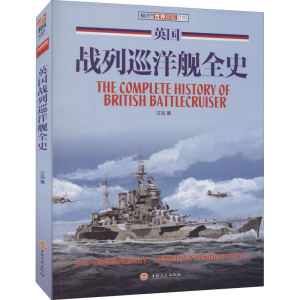 [M]英国战列巡洋舰全史 江泓 著 -9787547233030