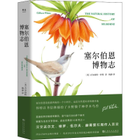 音像塞尔伯恩博物志(英)吉尔伯特·怀特(Gilbert White)