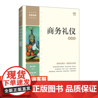 [店教材]商务礼仪(微课版)9787115595775 陈华 徐林 人民邮电出版社