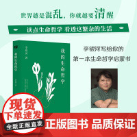 我的生命哲学(读生命哲学,看繁杂生活——关于工作、快乐、孤独、爱情、友情…… 李银河 花山文艺出版社 正版书籍