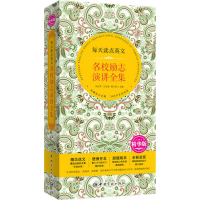 [M]每天读点英文名校励志演讲全集:精华版:英汉对照-9787515910352