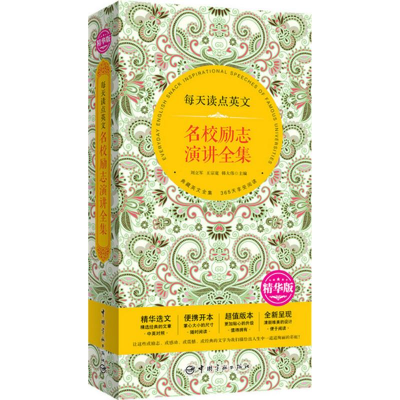 [M]每天读点英文名校励志演讲全集:精华版:英汉对照-9787515910352