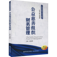 [M]公益慈善组织财务管理-9787569321333