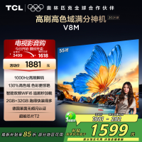 [2026款]TCL电视 55V8M 55英寸 1000Hz高刷解码 万元级高色域 MEMC防抖 WiFi6