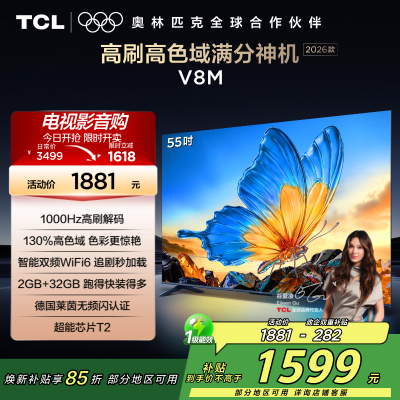 [2026款]TCL电视 55V8M 55英寸 1000Hz高刷解码 万元级高色域 MEMC防抖 WiFi6