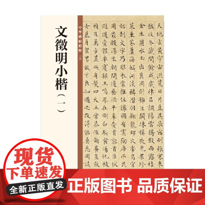 文徵明小楷 一 中华碑帖精粹 中华书局编辑部 著 书法