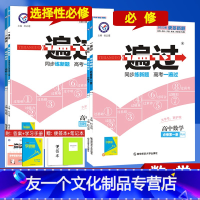 ●[高一上/新教材]数学 必修第一册 人教A版 高中通用 [友一个正版]2023版一遍过高中数学 必修选择性必修第一二册