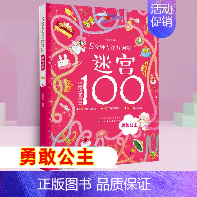 勇敢公主 5分钟专注力训练迷宫100 [正版]5分钟专注力训练迷宫100全套5册 神秘恐龙+勇敢公主+酷炫汽车+汉字+成