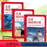 [7-8-9年级]名著阅读周计划 初中通用 [正版]初中语文名著阅读周计划阅读理解中考总复习资料七八九年级课外阅读书目初