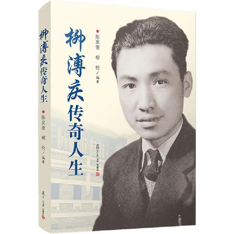 正版新书]柳溥庆传奇人生陈发奎9787309151091