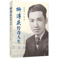 正版新书]柳溥庆传奇人生陈发奎9787309151091
