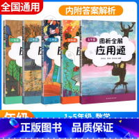图析全解应用题 1-5年级 小学通用 [正版]2022版图析全解应用题一二三四五年级12345年级小学数学应用题精练数学