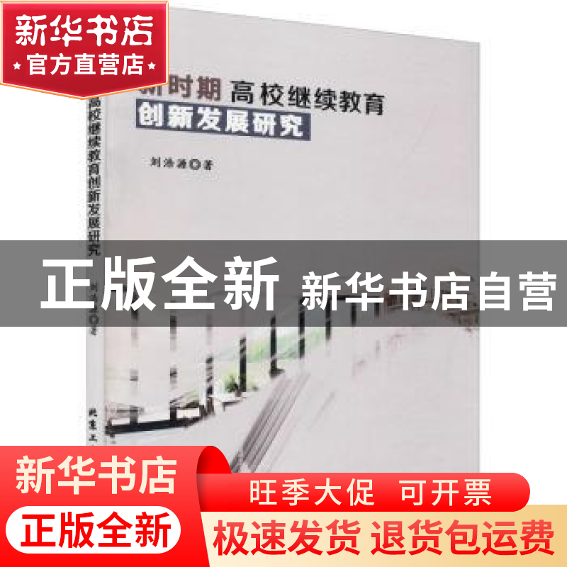 正版 新时期高校继续教育创新发展研究 刘浩源著 北京工业大学出