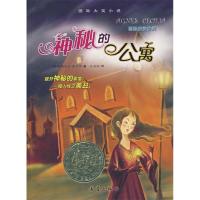 正版新书]神秘的公寓(瑞典)格里珀 任溶溶9787530741290