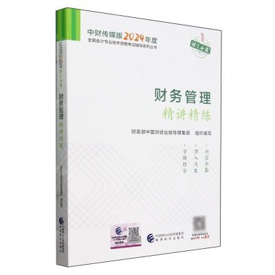 [N]财务管理精讲精练/中财传媒版2024年度全国会计专业技术资格考试辅导系列丛书-9787521857542