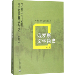 醉染图书俄罗斯文学简史 第2版9787544660204