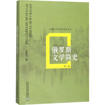 醉染图书俄罗斯文学简史 第2版9787544660204