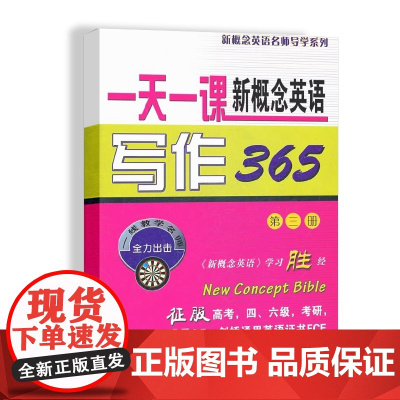一天一课新概念英语写作365(第三册)