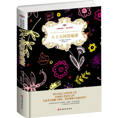 醉染图书八十天环游地球 名家名译版 全译本9787563738366