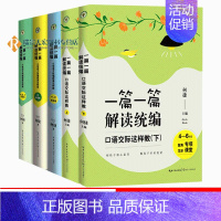 [正版]全5册一篇一篇解读统编 何捷老师新作小学语文统编新课这样教1-6年级卷+口语交际课堂实录1-6年级卷 教师专业修
