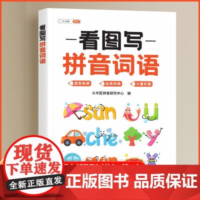 斗半匠看图写拼音词语幼小衔接教材专项练习册启蒙拼读小能手幼儿园大版拼音书26个拼音字母每日一练同步强化训练题练习册每日一