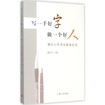 [M]写一手好字,做一个好人-9787542653598