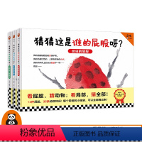 [正版]《猜猜这是谁的屁股呀》(共3册) 2-4岁适读精装童书绘本图画书益智游戏书观察力动物认知 陈伯吹大奖约翰·