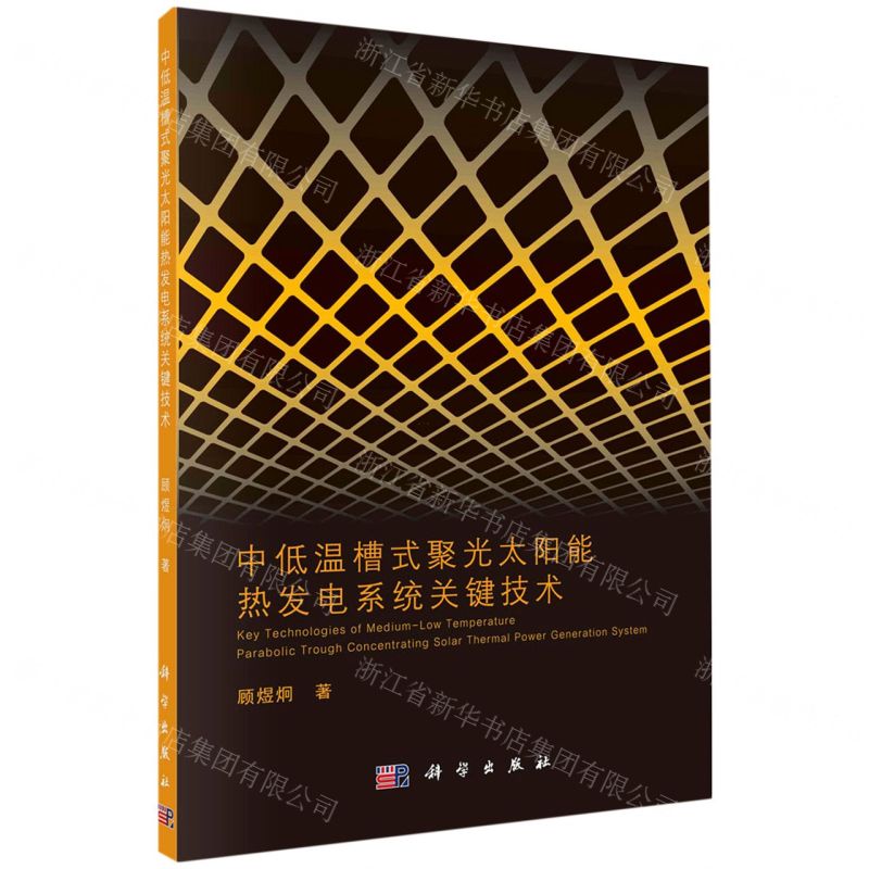 [N]中低温槽式聚光太阳能热发电系统关键技术-9787030642776