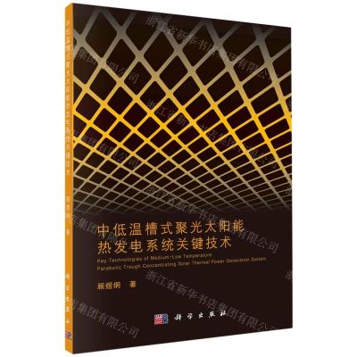 [N]中低温槽式聚光太阳能热发电系统关键技术-9787030642776