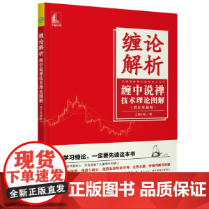 缠论解析 缠中说禅技术理论图解(增订珍藏版) 正版书籍