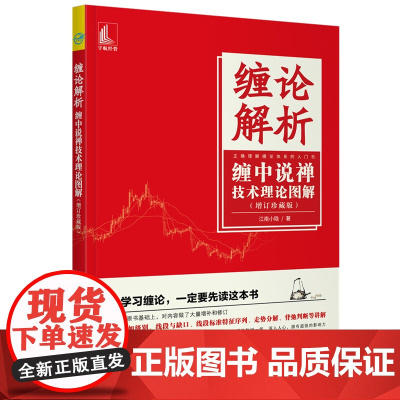 缠论解析 缠中说禅技术理论图解(增订珍藏版) 正版书籍