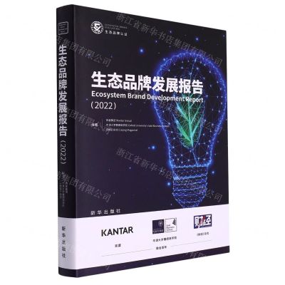 [N]生态品牌发展报告(2022)(精)-9787516663905