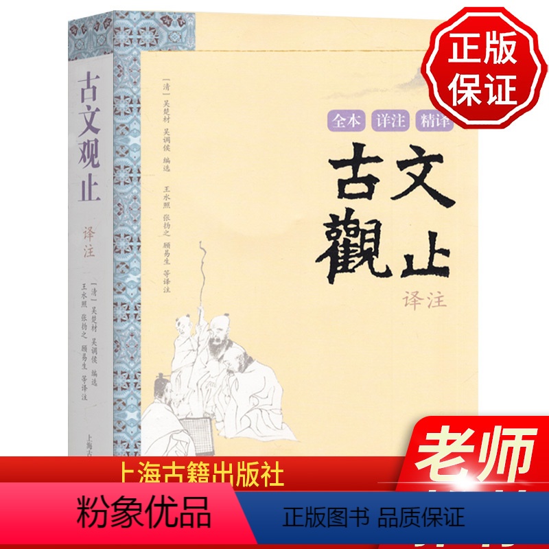 [正版] 古文观止译注 [清]吴楚材 吴调侯 编 李梦生 史良昭译注 名家精译古文观止注释古代散文选本 国学经典 上