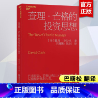 [正版]查理芒格的投资思想 戴维·克拉克 巴曙松领衔翻译 阐释查理·芒格的投资思想和人生智慧 投资入门 浙江人民出版社
