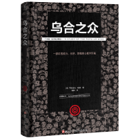 音像乌合之众古斯塔夫·勒庞 著;陶辉 译