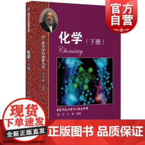 化学下册高中学科强基丛书 2021新版高中化学同步学习辅导高一高二高三例题精讲基础知识解题方法课外训练上海教育出版社高中