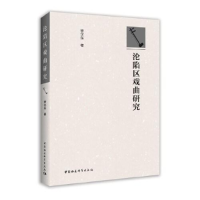 正版新书]沦陷地区戏曲研究管尔东9787520377232
