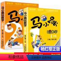 [正版]马小跳玩数学2年级一年级杨红樱系列书一年级数学故事书思维训练小学生 课外阅读辅导书籍寒假作业二年级幼儿智力开发