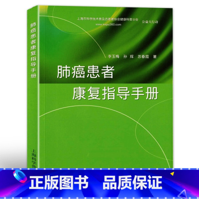 [正版]肺癌患者康复指导手册 上海科学普及出版社