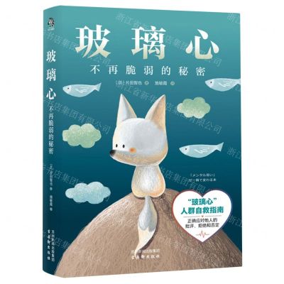 [N]玻璃心(不再脆弱的秘密)-9787554622124