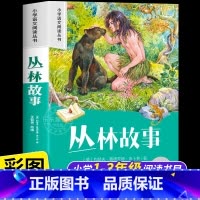 [彩图注音]丛林故事 [正版]丛林故事彩图注音版 小学生一年级二年级阅读课外书必读老师语文基础阅读配套丛书1-2年级带拼